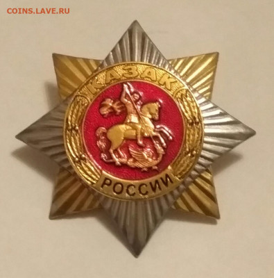 Знак Казак России новый до 09.01.20 в 22:00 по мск - IMG_20200106_014903
