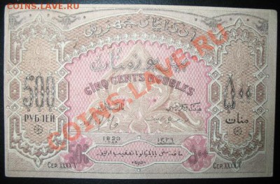 1920 г, Азербайджан, 500 р, до 16.08 в 21-00 мск - б аз а