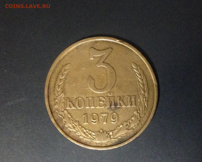 3 копейки 1979 г., односторонний чекан, до 09.01.20 в 22:00 - IMG_0718.JPG