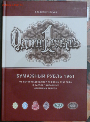 В Засько  "Бумажный рубль 1961г." экз №89 - SAM_6462.JPG
