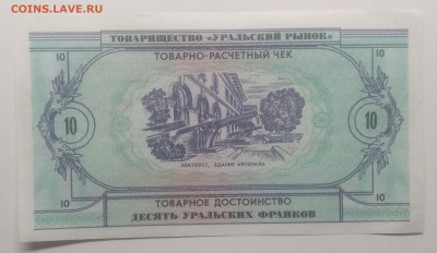 Чек"Десять уральских франков" 1991 г.до 12.01. в 22.00 м - IMG_20200105_194958