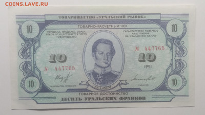 Чек"Десять уральских франков" 1991 г.до 12.01. в 22.00 м - IMG_20200105_195027