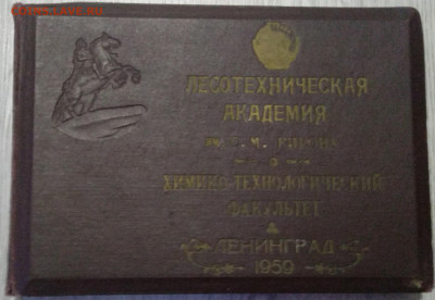 Альбом выпускников "Лесотехническ.Академии"Ленинград.1959 г. - IMG_20200106_085626