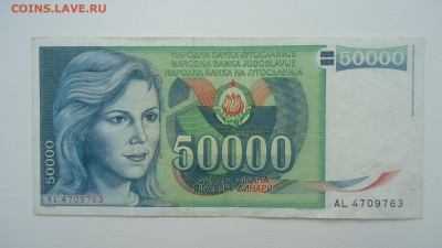 ЮГОСЛАВИЯ 50000 ДИНАР 1988 - DSC07674.JPG