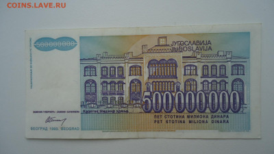 ЮГОСЛАВИЯ 500 000 000 ДИНАР 1993 - DSC07673.JPG