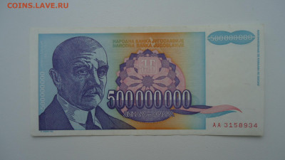 ЮГОСЛАВИЯ 500 000 000 ДИНАР 1993 - DSC07672.JPG