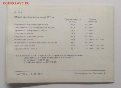 Схема линии метро г.Москвы 1983 г. до 12.01. в 22.00 м - IMG_20200105_194322
