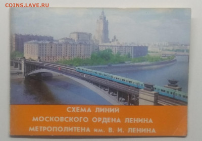 Схема линии метро г.Москвы 1983 г. до 12.01. в 22.00 м - IMG_20200105_194347