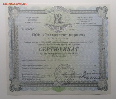 Акция АООТ"Славянский кирпич"с печатью 199* г.до 12.01. - IMG_20200105_193909
