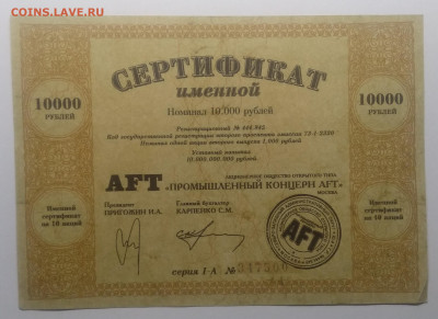Сертификат.номинал 10000 руб."Промышленный концерн AFT"199* - IMG_20200105_193822