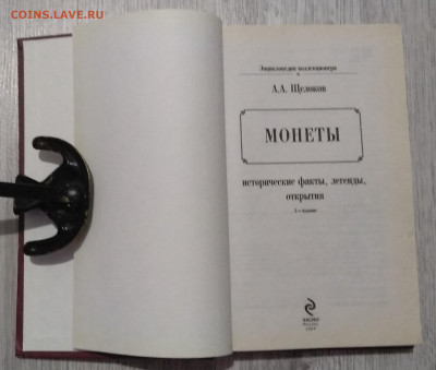 Книга А.А.Щелокова"Монеты"год издания 2009 г.до 12.01. - IMG_20200105_105330