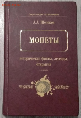 Книга А.А.Щелокова"Монеты"год издания 2009 г.до 12.01. - IMG_20200105_105405