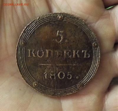 5 копеек 1805 года.км.до 07.01.20.22.00 - DSCF8192.JPG