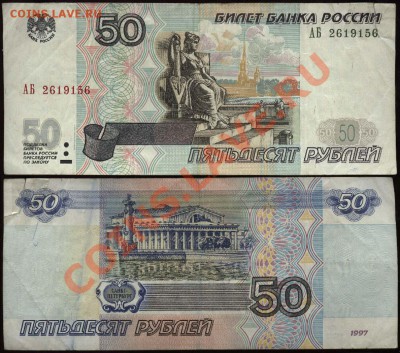 50 рублей 1997 мод. 2001 АБ 2619156 до 15 авг 21-00 - 50 рублей 1997 АБ 2619156 модификация 2001