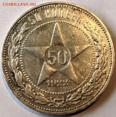 50 копеек 1922 ПЛ отличный сохран - IMG-20200106-WA0009