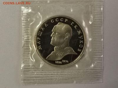 1р 1990г Жуков- пруф запайка, до 10.01 - С Жуков-1