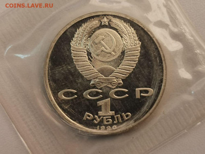1р 1990г Скорина пруф запайка, до 10.01 - С Скорина-2
