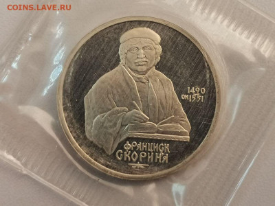 1р 1990г Скорина пруф запайка, до 10.01 - С Скорина-1
