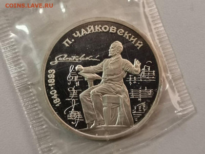 1р 1990г Чайковский пруф запайка, до 10.01 - С Чайковский-1