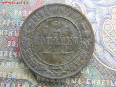 2 копейки 1916 до  9.01 в 22.00 по Москве - Изображение 7087