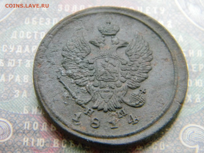 2 копейки 1814 ем нм  до  9.01 в 22.00 по Москве - Изображение 7098