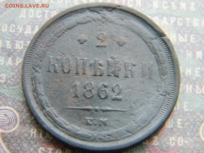 2 копейки 1862 ем  до  9.01 в 22.00 по Москве - Изображение 7106