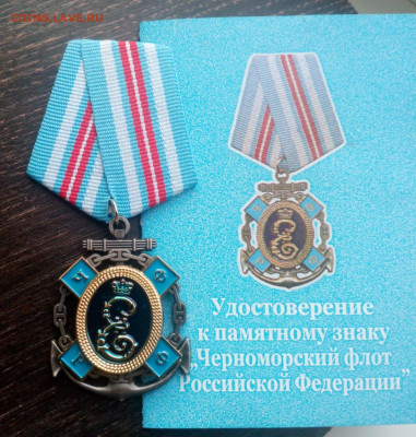 Знак Черноморский Флот с удостоверением ВМФ до 12.01 22:10 - IMG_20191109_170616