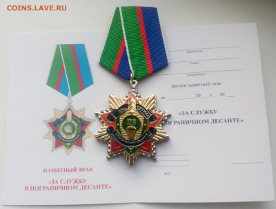 За Службу в Пограничном Десанте с удостоверением до 12.01 - IMG_20191109_170519
