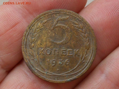 5 копеек 1936 до 9.01.2020 в 22-00 мск - RSCN1313.JPG