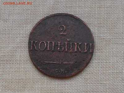 2 копейки 1839 до 9.01.2020 в 22-00 мск - RSCN1334.JPG