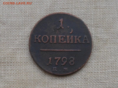 1 копейка 1798 ем до 9.01.2020 в 22-00 мск - Resize of RSCN1298.JPG