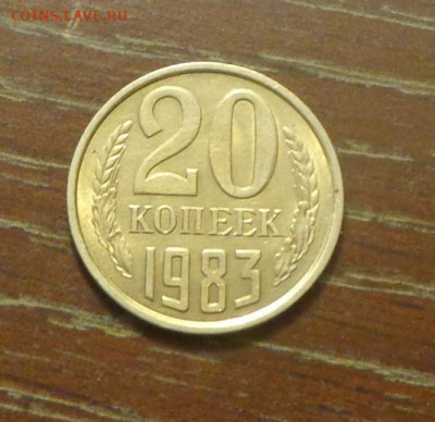 20 копеек 1983 блеск в коллекцию до 12.01, 22.00 - 20 коп 1983_1.JPG