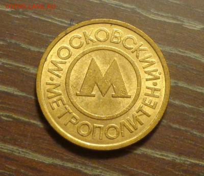 Жетон метро Москва до 12.01, 22.00 - Жетон метро Москва_1