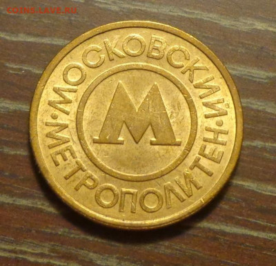 Жетон метро Москва до 12.01, 22.00 - Жетон метро Москва_2