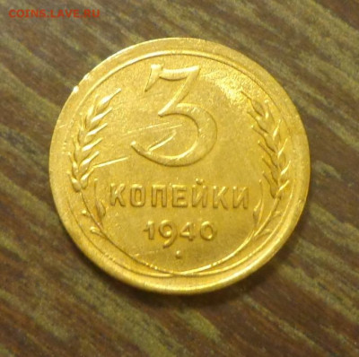 3 копейки 1940 до 12.01, 22.00 - 3 копейки 1940_1