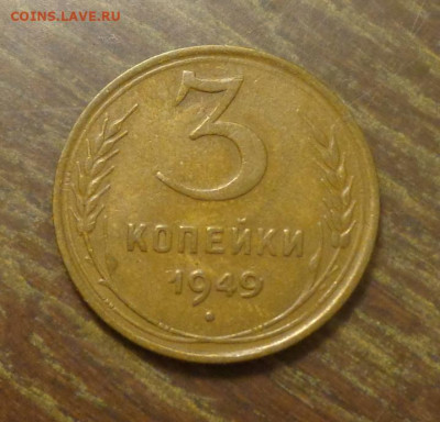 3 копейки 1949 до 12.01, 22.00 - 3 к 1949_1