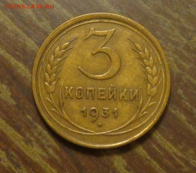 3 копейки 1931 до 12.01, 22.00 - 3 к 1931_1
