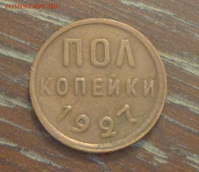 Полкопейки 1927 до 12.01, 22.00 - Полкопейки 1927_1.JPG