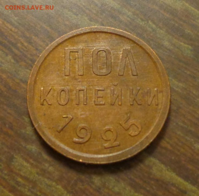 Полкопейки 1925 до 12.01, 22.00 - Полкопейки 1925_1