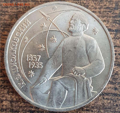 1 рубль Циолковский 1987 Раскол до 10.01.20 - 20191231_131813
