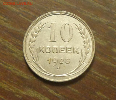 10 копеек 1928 в коллекцию до 12.01, 22.00 - 10 коп 1928_1.JPG