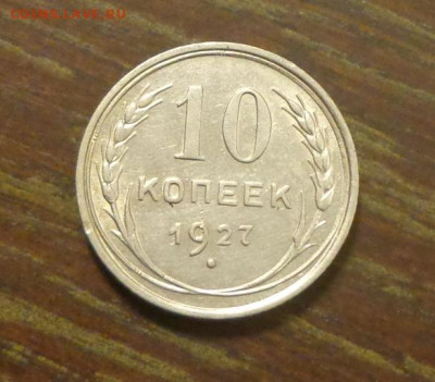 10 копеек 1927 в коллекцию до 12.01, 22.00 - 10 коп 1927_1.JPG