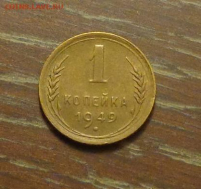 1 копейка 1949 до 12.01, 22.00 - 1 коп 1949_1