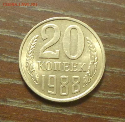 20 копеек 1988 блеск в коллекцию до 12.01, 22.00 - 20 коп 1988_1.JPG