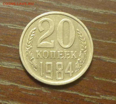 20 копеек 1984 блеск в коллекцию до 12.01, 22.00 - 20 коп 1984_1.JPG