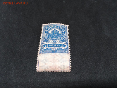 Гербовая марка 15 коп. Царская Россия. До 12 янв 22.00МСК - 34zcU-9smyY