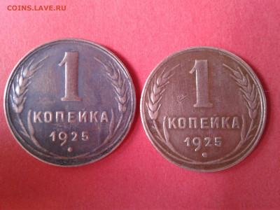 1 коп 1925г - 20150101_202909