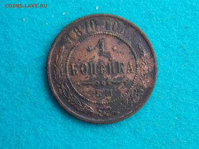 1 копейка 1870 с кошеля - DSCN9423.JPG