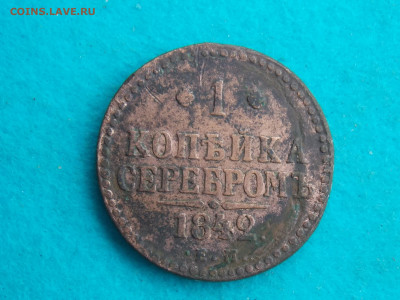 1 копейка 1842  с кошеля - DSCN9415.JPG