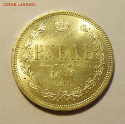 Рубль 1878г,СПб-НФ,.UNC - P1070091.JPG